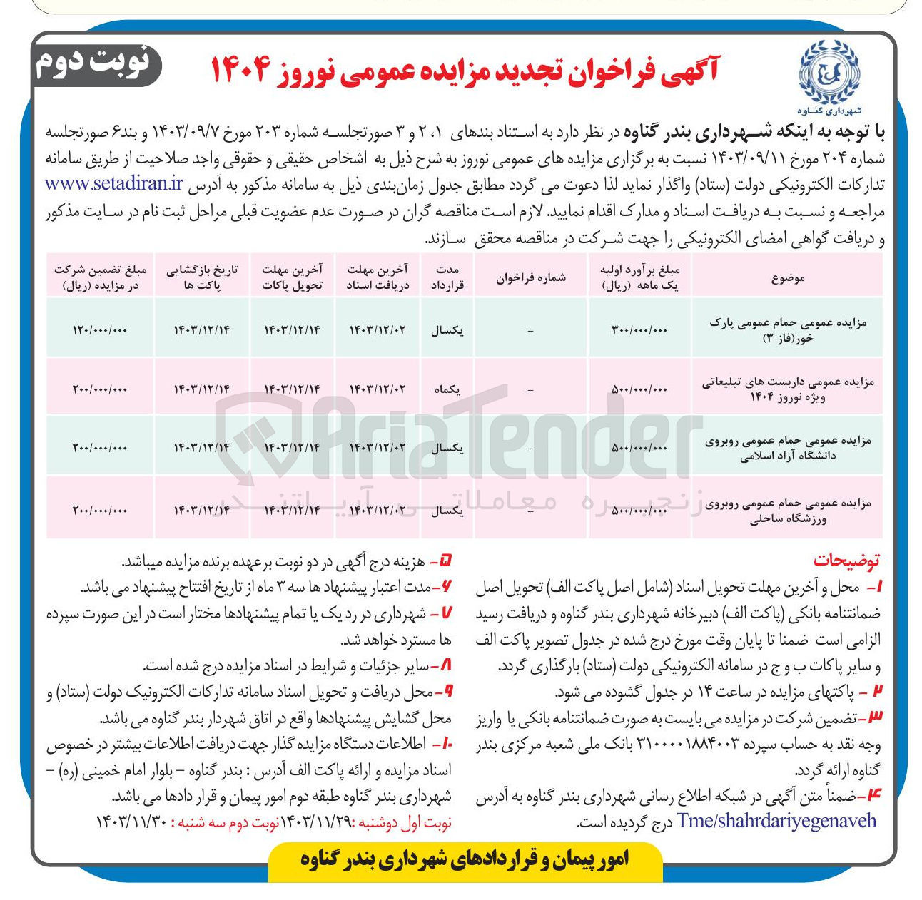 تصویر کوچک آگهی واگذاری حمام عمومی روبروی دانشگاه آزاد اسلامی