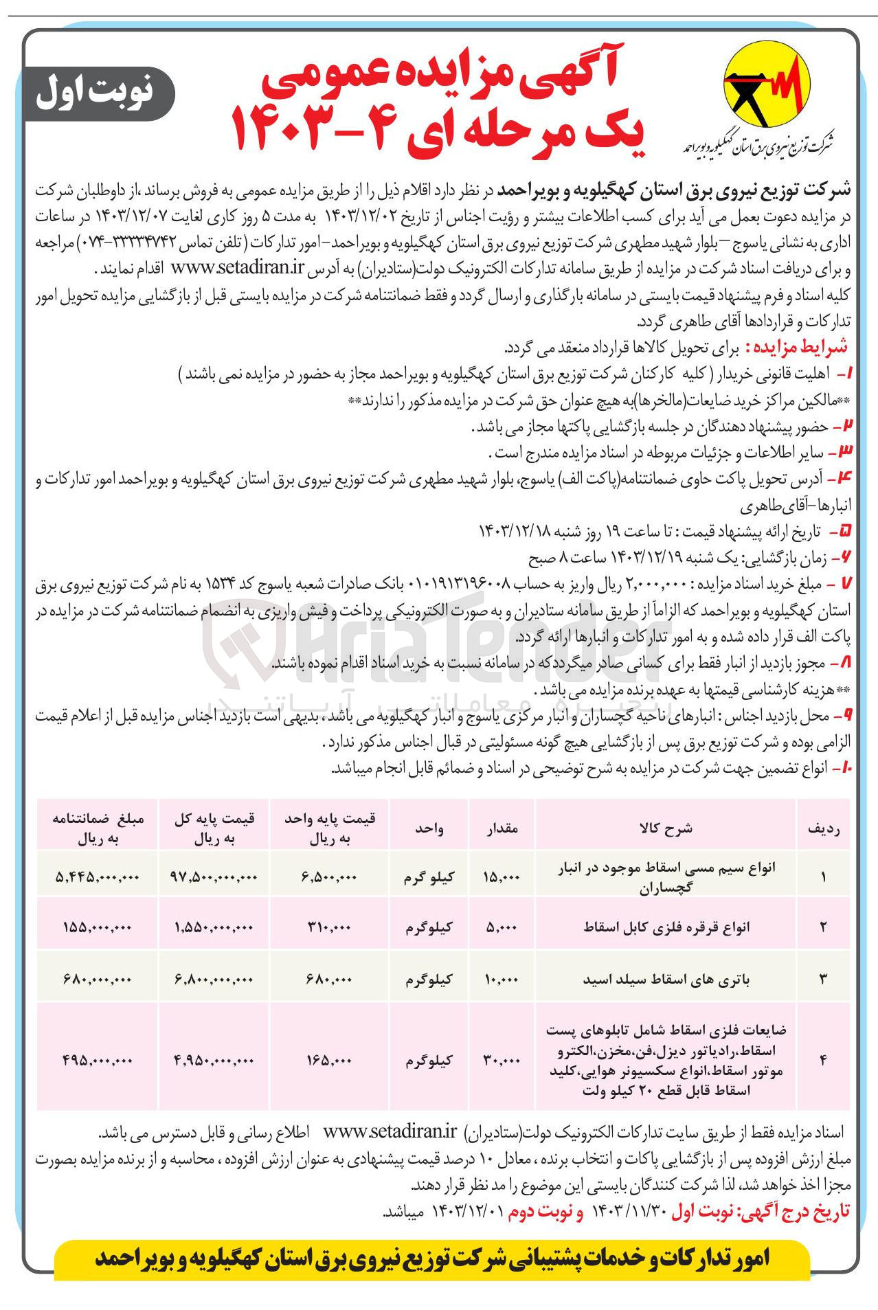 تصویر کوچک آگهی فروش اقلام : انواع سیم مسی اسقاط و انواع قرقره فلزی کابل اسقاط و 
باتری های اسقاط سیلد اسید و ضایعات فلزی اسقاط شامل تابلوهای پست اسقاط رادیاتور دیزل ، فن ، مخزن الکترو موتور اسقاط انواع سکسیونر هوایی کلید اسقاط قابل قطع ۲۰ کیلو ولت 