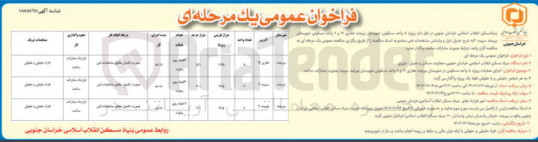 تصویر کوچک آگهی  اجرای عملیات پروژه ۸ واحد مسکونی 12 و 6 واحد مسکونی