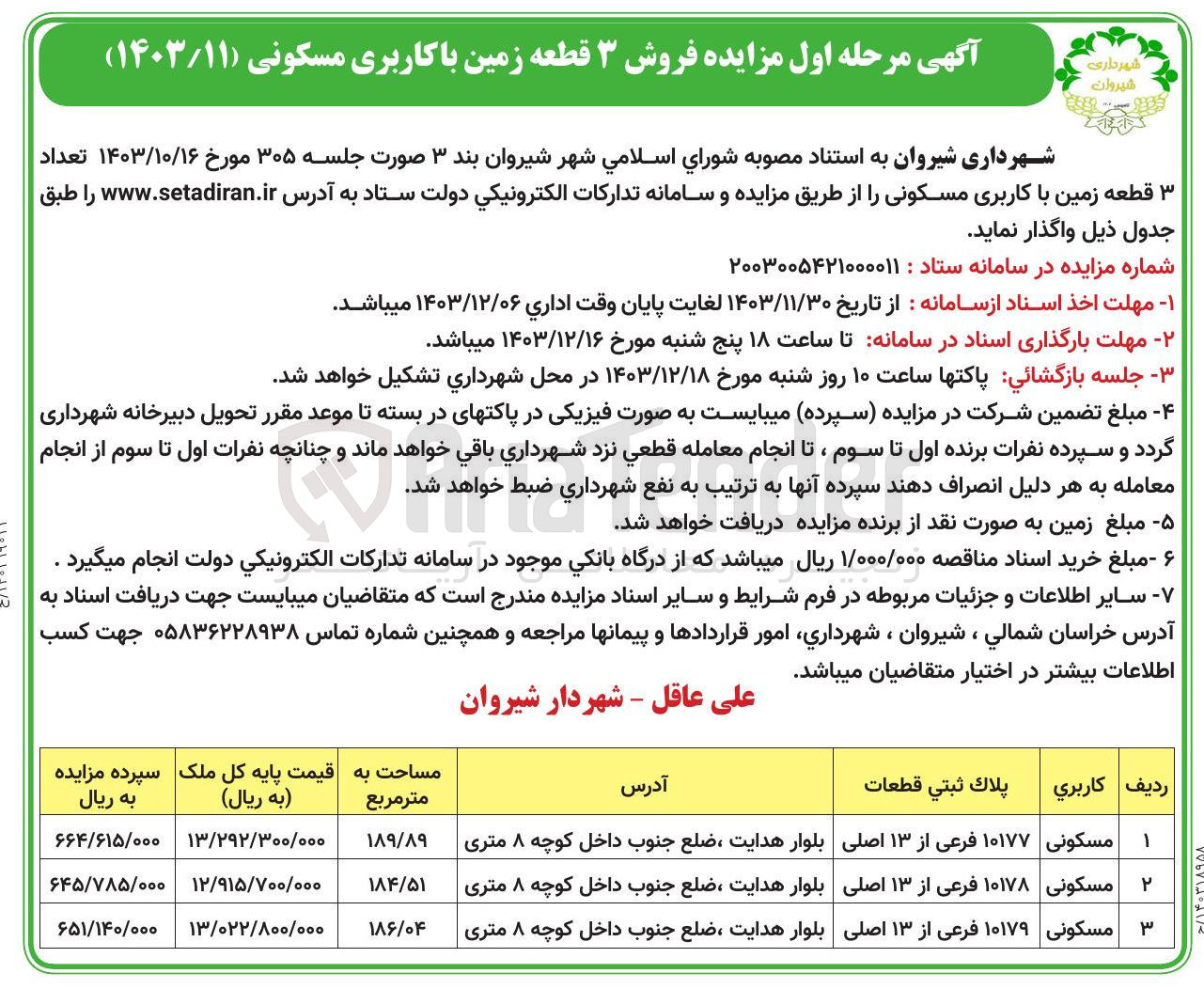 تصویر کوچک آگهی واگذاری تعداد ۳ قطعه زمین با کاربری مسکونی