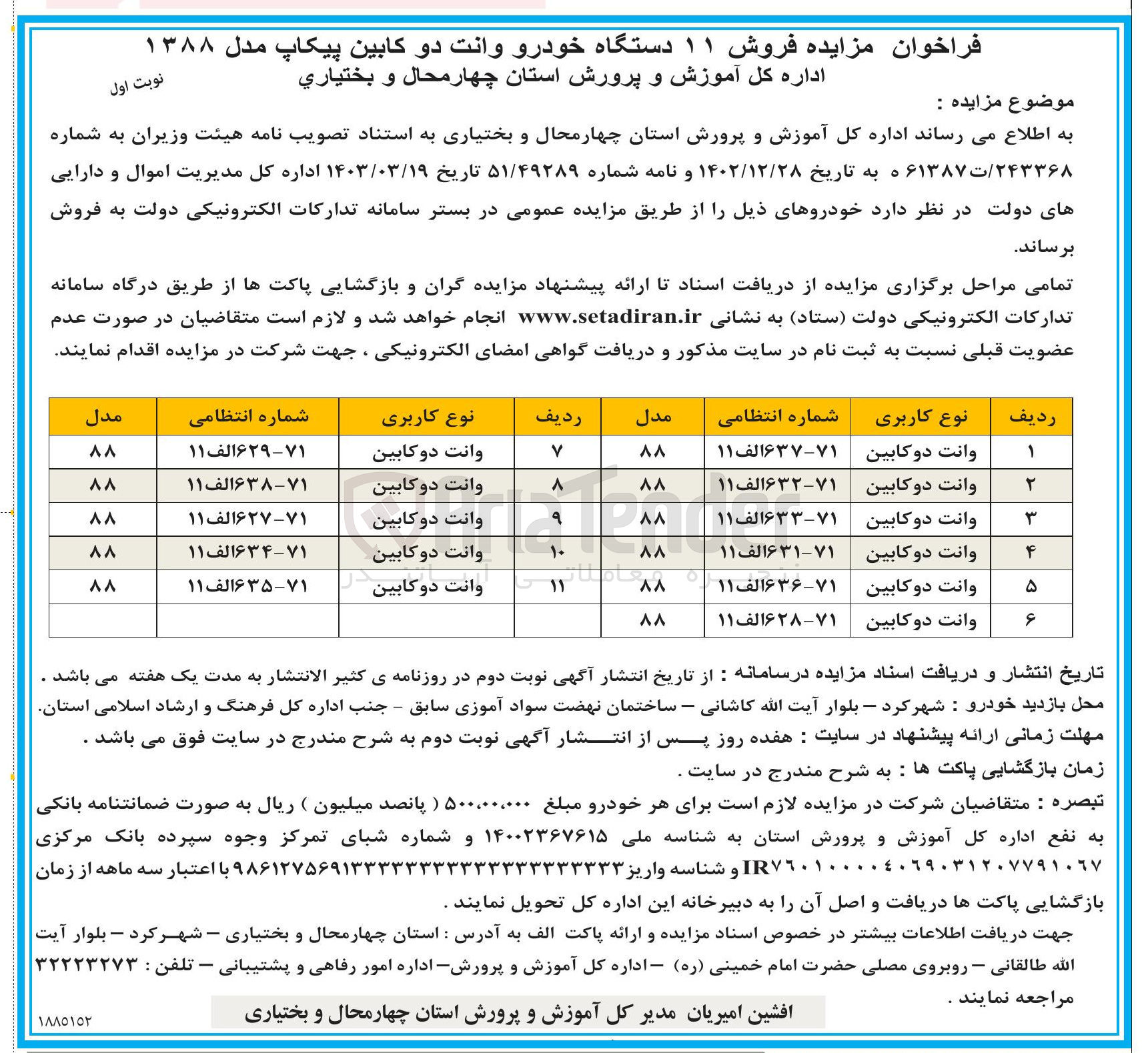 تصویر کوچک آگهی فروش ۱۱ دستگاه خودرو وانت دو کابین پیکاپ مدل ۱۳۸۸ 