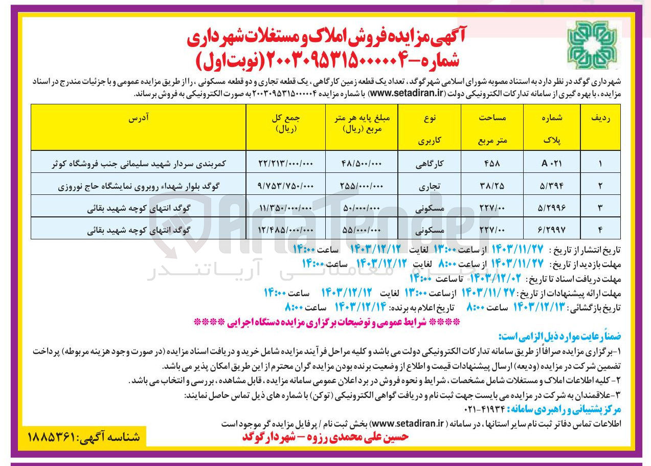 تصویر کوچک آگهی فروش تعداد یک قطعه زمین کارگاهی، یک قطعه تجاری و دو قطعه مسکونی 