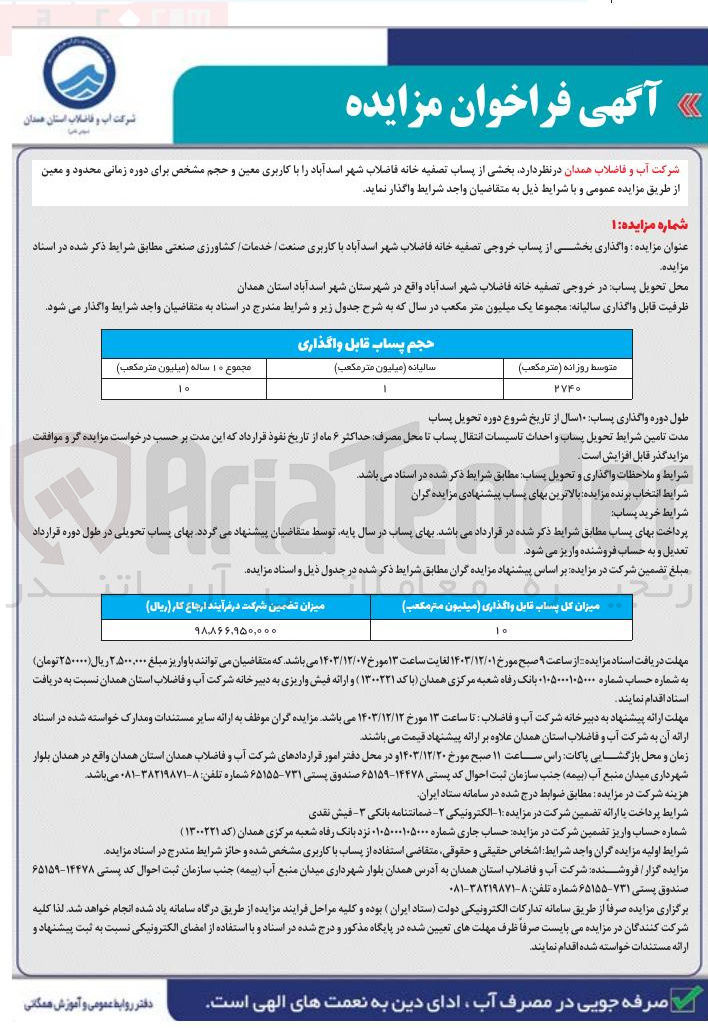 تصویر کوچک آگهی واگذاری بخشی از پساب خروجی تصفیه خانه فاضلاب شهر اسد آباد با کاربری صنعت خدمات کشاورزی صنعتی