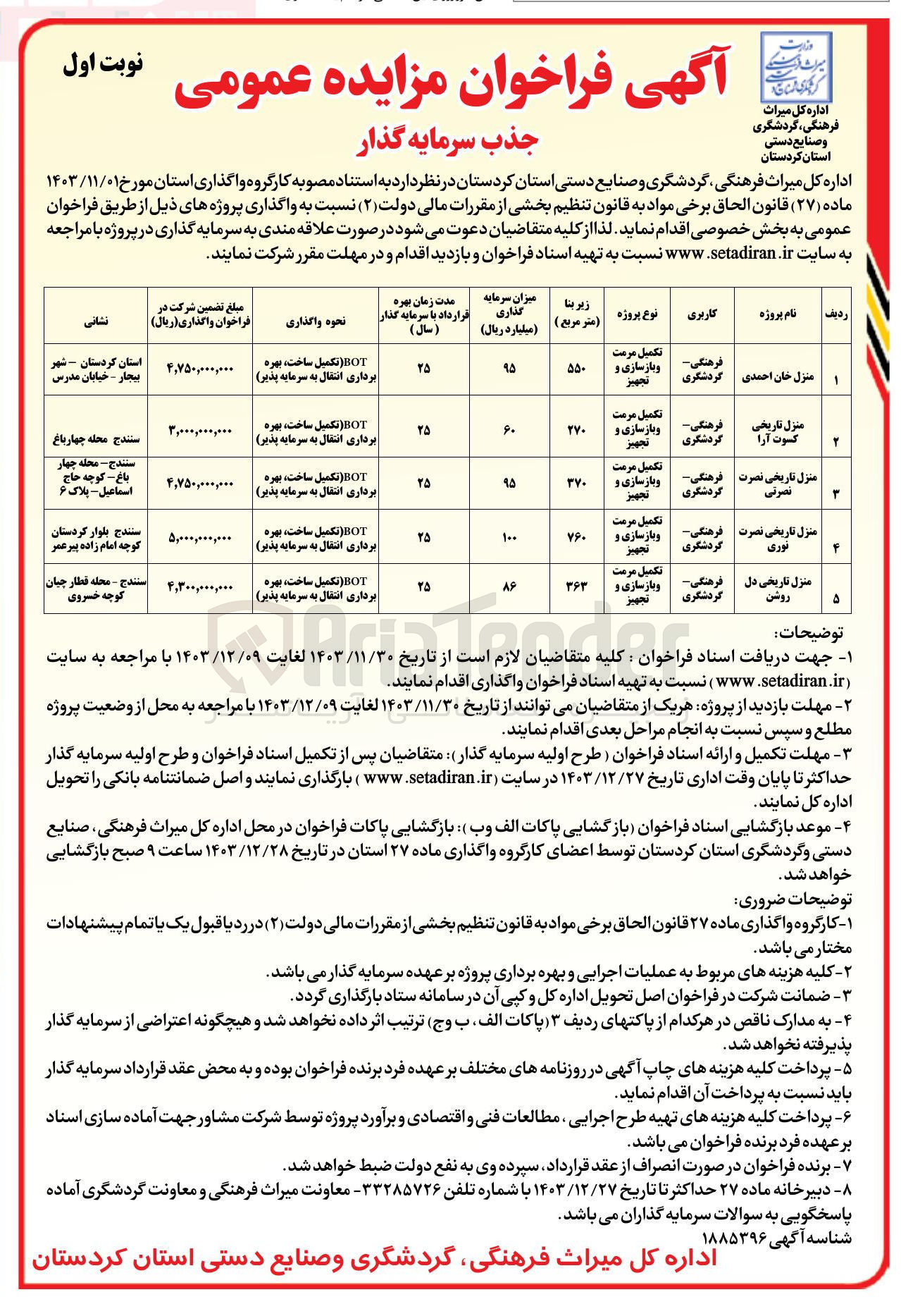 تصویر کوچک آگهی جذب سرمایه گذار پروژه منزل تاریخی نصرت نصرتی با کاربری فرهنگی - گردشگری  BOT ( تکمیل ساخت ، بهره برداری انتقال به سرمایه پذیر ) 