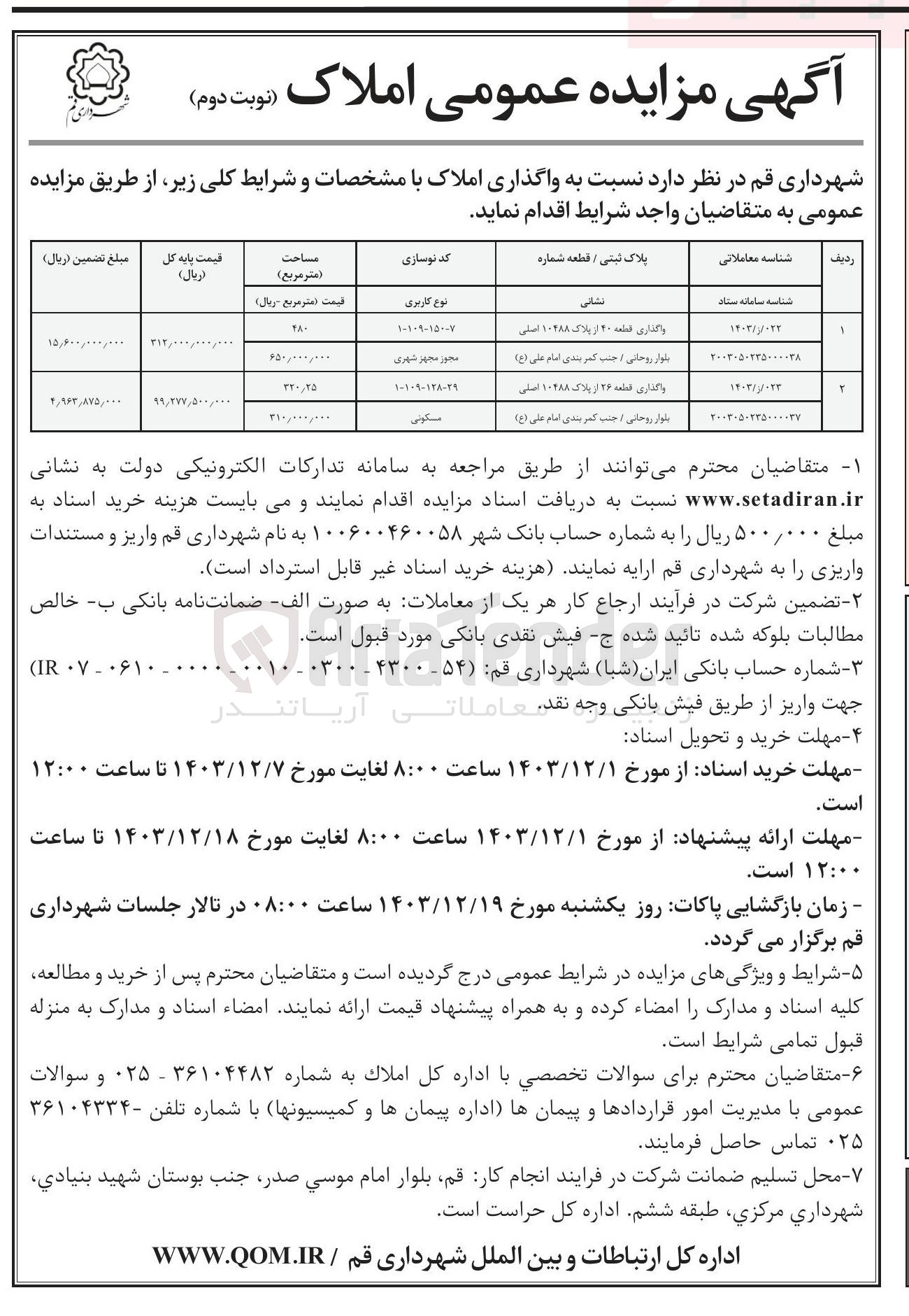 تصویر کوچک آگهی واگذاری قطعه ۲۰ از پلاک ۱۰۲۸۸ اصلی کاربری مجهز شهری
