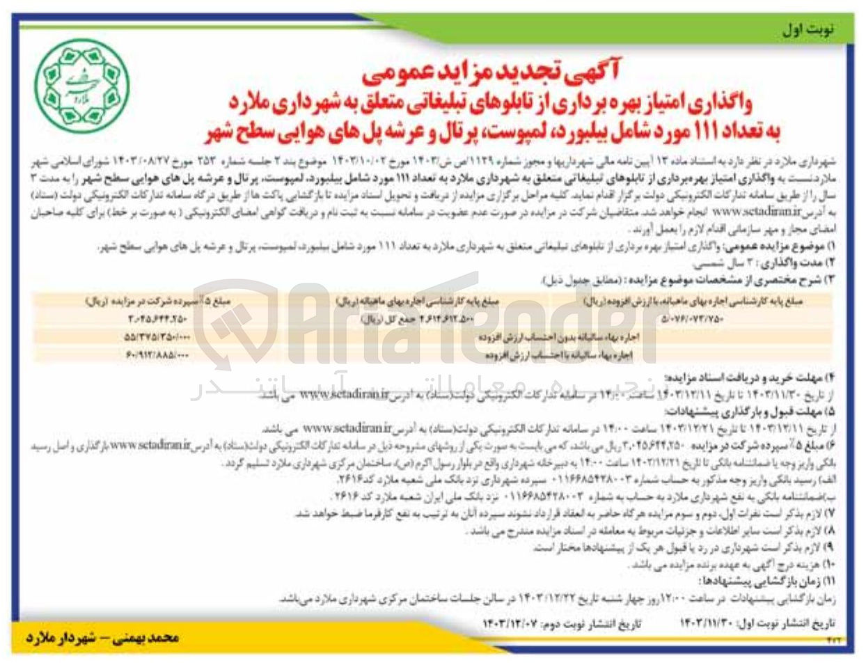 تصویر کوچک آگهی واگذاری امتیاز بهره برداری از تابلوهای تبلیغاتی متعلق به شهرداری ملارد به تعداد ۱۱۱ مورد شامل بیلبورد لمپوست پرتال و عرشه پلهای هوایی سطح شهر 