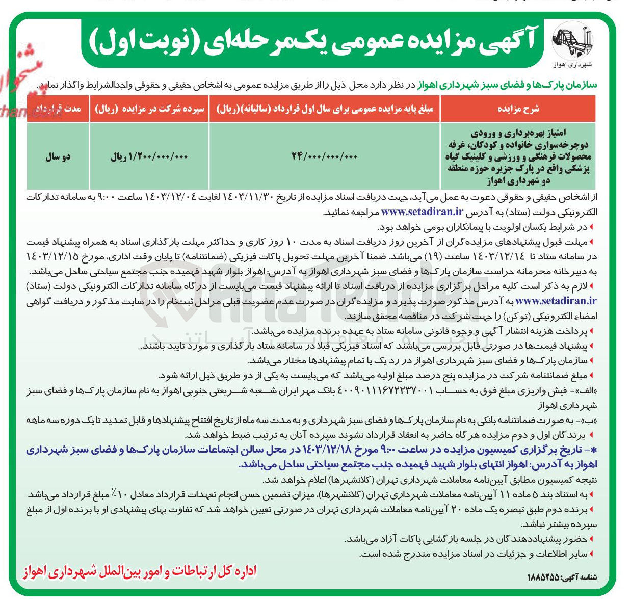 تصویر کوچک آگهی واگذاری امتیاز بهره برداری و ورودی دوچرخه سواری خانواده و کودکان ، غرفه محصولات فرهنگی و ورزشی و کلینیک گیاه پزشکی