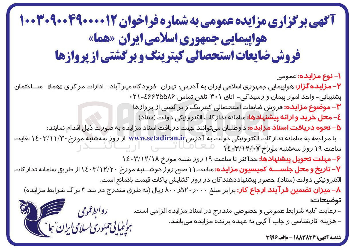 تصویر کوچک آگهی فروش ضایعات استحصالی کیترینگ و برگشتی از پروازها 