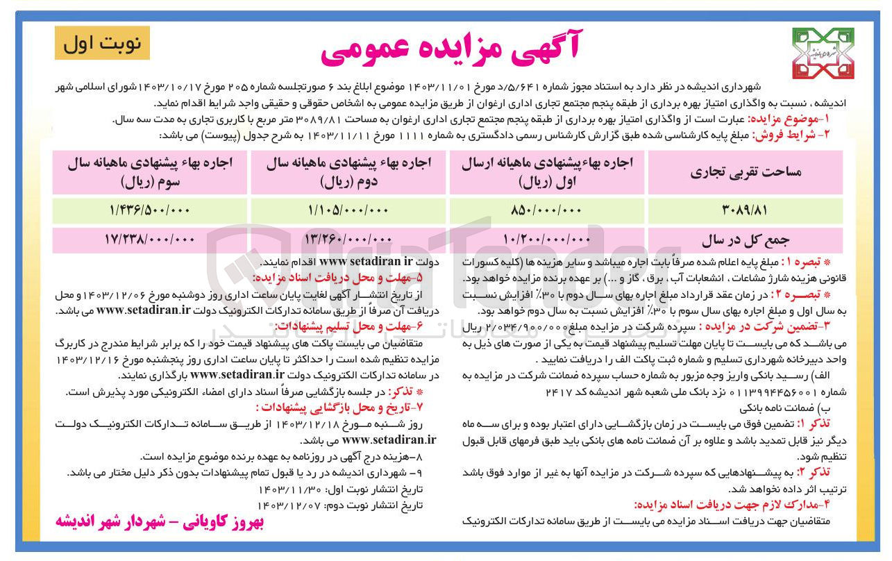 تصویر کوچک آگهی واگذاری امتیاز بهره برداری از طبقه پنجم مجتمع تجاری اداری ارغوان به مساحت ۳۰۸۹/۸۱ متر مربع با کاربری تجاری