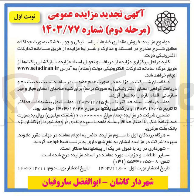 تصویر کوچک آگهی فروش مقداری ضایعات پلاستیکی و چوب خشک