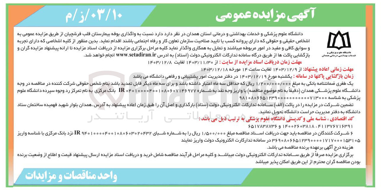 تصویر کوچک آگهی  واگذاری بوفه بیمارستان قلب فرشچیان
