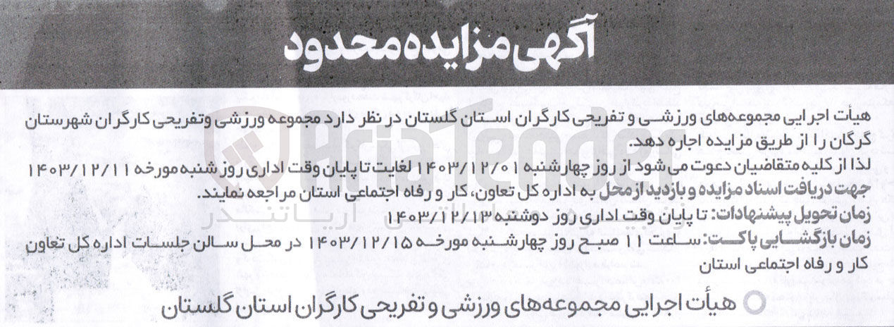 تصویر کوچک آگهی اجاره مجموعه ورزشی و تفریحی کارگران