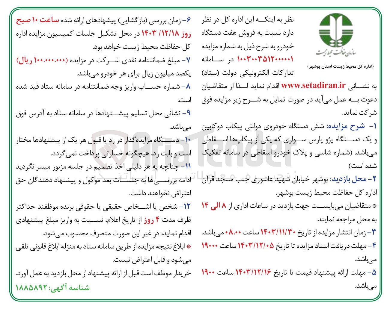 تصویر کوچک آگهی فروش هفت دستگاه خودرو
