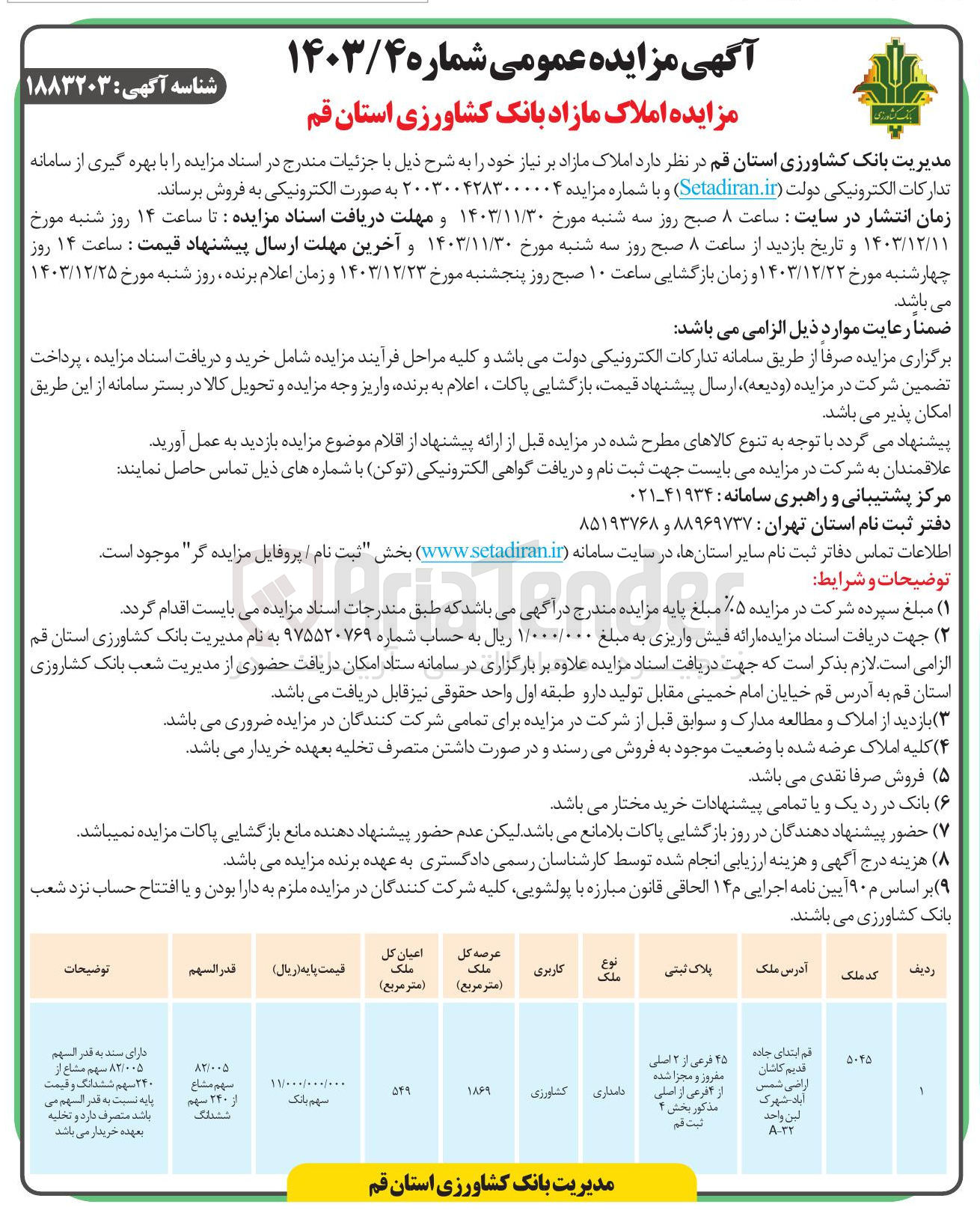 تصویر کوچک آگهی فروش ملک با کاربری کشاورزی به پلاک ثبتی 45 فرعی از 2 اصلی مفروز و مجزی شده از 4 فرعی از اصلی