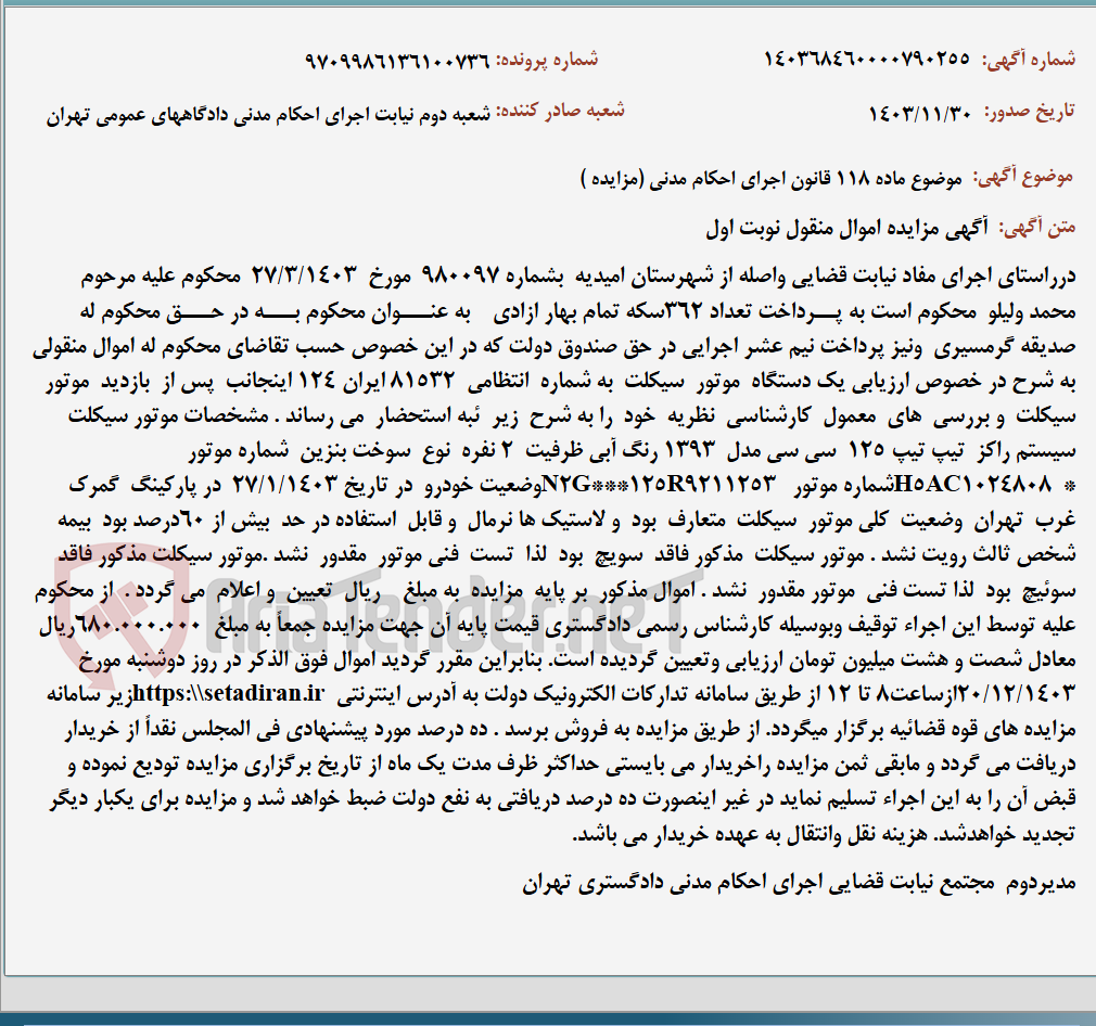 تصویر کوچک آگهی موضوع ماده 118 قانون اجرای احکام مدنی (مزایده )
