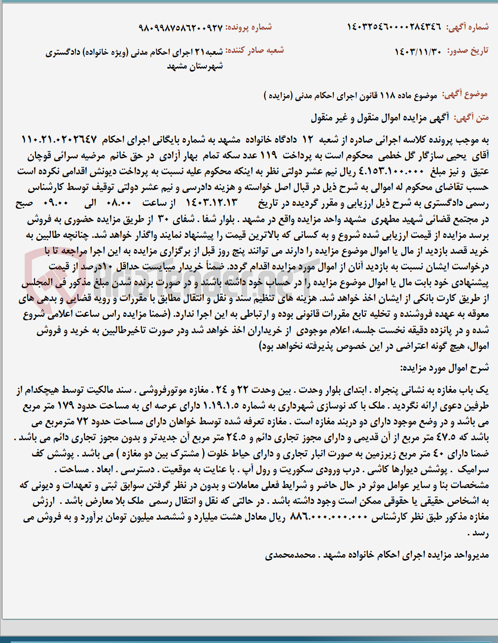 تصویر کوچک آگهی موضوع ماده 118 قانون اجرای احکام مدنی (مزایده )