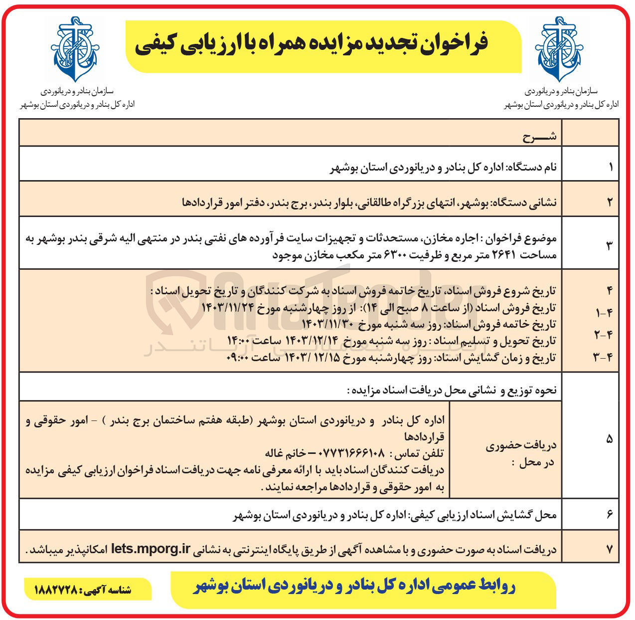 تصویر کوچک آگهی  اجاره مخازن مستحدثات و تجهیزات سایت فرآورده های نفتی بندر به مساحت ۲۶۴۱ متر مربع و ظرفیت ۶۳۰۰ متر مکعب مخازن موجود