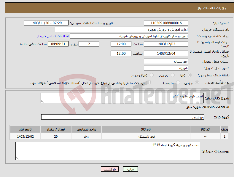 تصویر کوچک آگهی نیاز انتخاب تامین کننده-نصب فوم وضربه گکیر