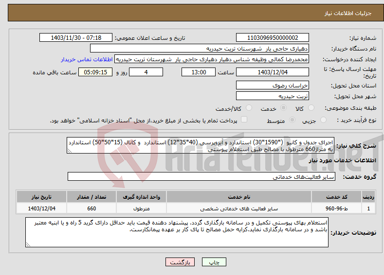 تصویر کوچک آگهی نیاز انتخاب تامین کننده-اجرای جدول و کانیو (*1590*30) استاندارد و آبروپرسی (40*35*12) استاندارد و کانال (15*50*50) استاندارد به متراژ660 مترطول با مصالح طبق استعلام پیوستی