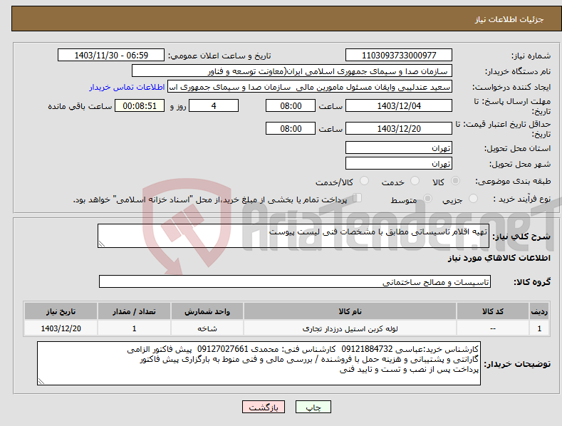 تصویر کوچک آگهی نیاز انتخاب تامین کننده-تهیه اقلام تاسیساتی مطابق با مشخصات فنی لیست پیوست 