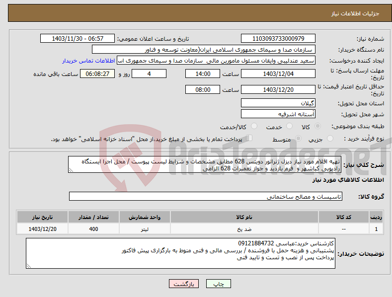 تصویر کوچک آگهی نیاز انتخاب تامین کننده-تهیه اقلام مورد نیاز دیزل ژنراتور دویتس 628 مطابق مشخصات و شرایط لیست پیوست / محل اجرا ایستگاه رادیویی کیاشهر و فرم بازدید و جواز تعمیرات 628 الزامی 