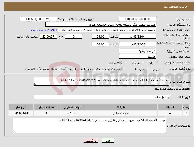 تصویر کوچک آگهی نیاز انتخاب تامین کننده-دودستگاه یخچال 14 فوت دیپوینت مطابق فایل پیوست تلفن09389487861 مدل DECENT