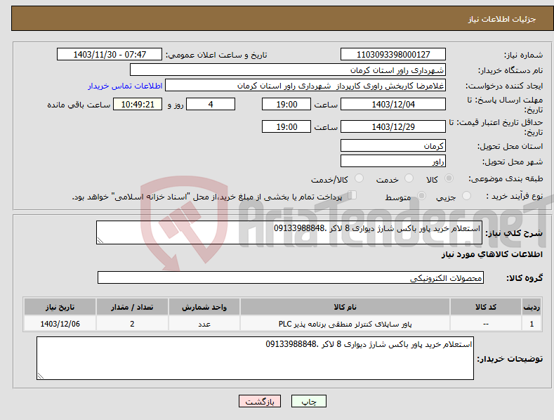 تصویر کوچک آگهی نیاز انتخاب تامین کننده-استعلام خرید پاور باکس شارژ دیواری 8 لاکر .09133988848 