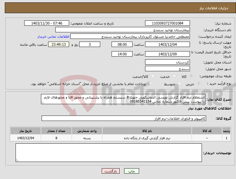 تصویر کوچک آگهی نیاز انتخاب تامین کننده-استعلام نرم افزار گزارش نویسی اندوسکوپی جهت 8 سیستم همراه با پشتیبانی و مجوز افتا و مجوزهای لازم با پیوست پیش فاکتور شماره تماس 09186541134