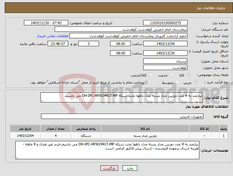 تصویر کوچک آگهی نیاز انتخاب تامین کننده-نیازمند به 4 عدد دوربین مدار بسته مدل داهوا تحت شبکه DH-IPC-HFW2441T-MP می باشیم.