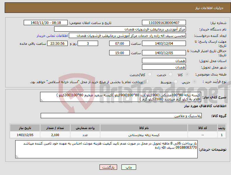 تصویر کوچک آگهی نیاز انتخاب تامین کننده-کیسه زباله 80*100مشکی (900کیلو )زرد 80*100(900کیلو )کیسه سفید ضخیم 80*100(300کیلو ) اقلام به کیلو گرم میباشد (2100کیلو گرم )