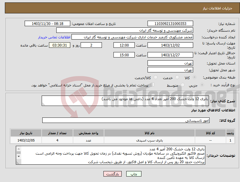 تصویر کوچک آگهی نیاز انتخاب تامین کننده-باتری 12 ولت خشک 200 آمپر تعداد 4 عدد (داغی ها موجود می باشد)