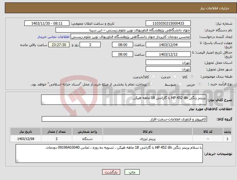 تصویر کوچک آگهی نیاز انتخاب تامین کننده-پرینتر رنگی HP 452 dn با گارانتی 18 ماهه هپکن