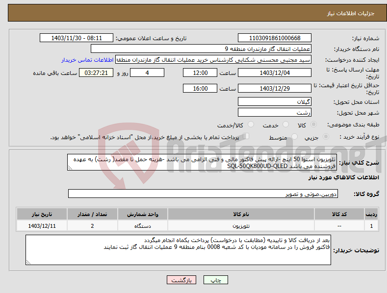 تصویر کوچک آگهی نیاز انتخاب تامین کننده-تلویزیون اسنوا 50 اینچ -ارائه پیش فاکتور مالی و فنی الزامی می باشد -هزینه حمل تا مقصد( رشت) به عهده فروشنده می باشد SQL-50QK800UD-QLED