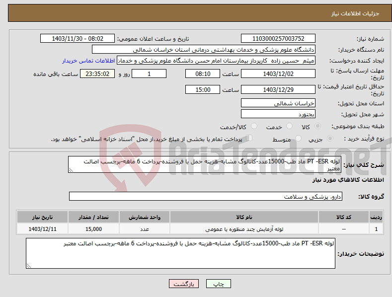 تصویر کوچک آگهی نیاز انتخاب تامین کننده-لوله PT -ESR ماد طب-15000عدد-کاتالوگ مشابه-هزینه حمل با فروشنده-پرداخت 6 ماهه-برچسب اصالت معتبر