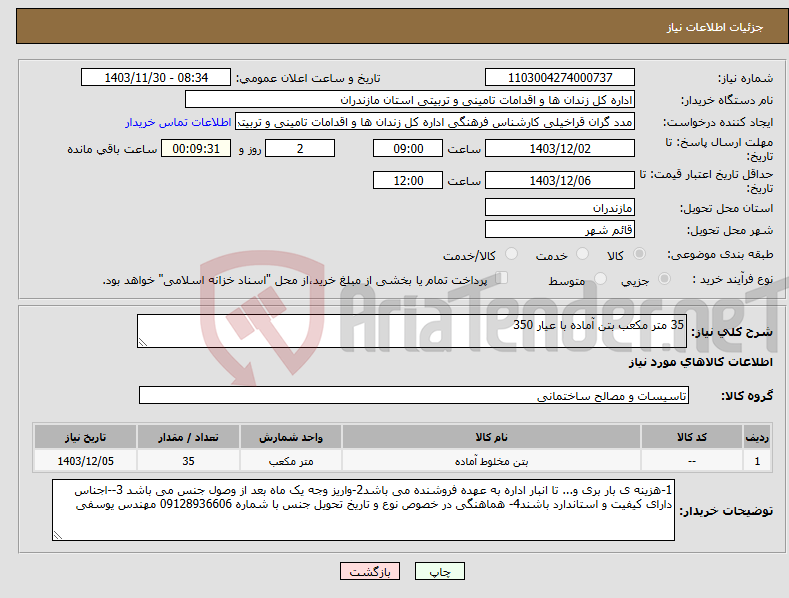 تصویر کوچک آگهی نیاز انتخاب تامین کننده-35 متر مکعب بتن آماده با عیار 350