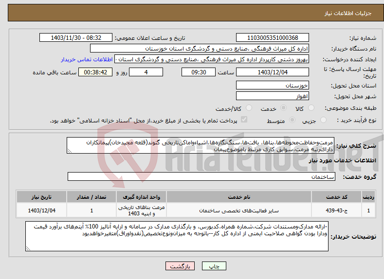 تصویر کوچک آگهی نیاز انتخاب تامین کننده-مرمت‌‌و‌حفاظت‌‌محوطه‌ها،بناها، بافت‌ها،سنگ‌نگاره‌ها،اشیاءواماکن‌تاریخی گتوند(قلعه مجیدخان)پیمانکاران‌ دارای‌رتبه مرمت،سوابق کاری مرتبط باموضوع‌پیمان