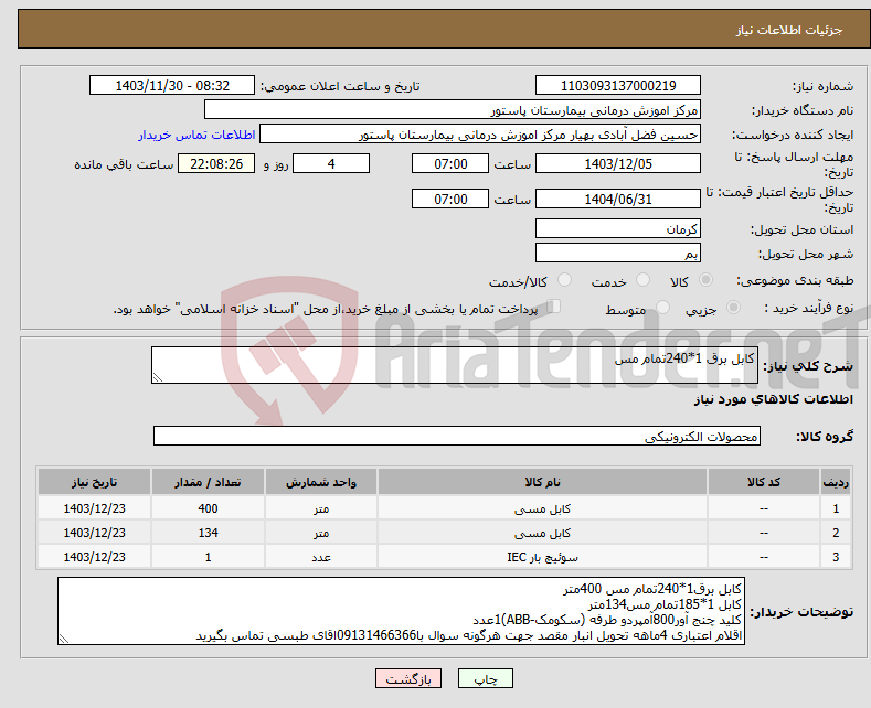 تصویر کوچک آگهی نیاز انتخاب تامین کننده-کابل برق 1*240تمام مس