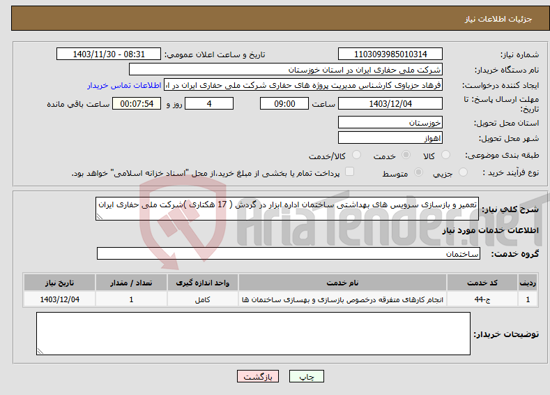 تصویر کوچک آگهی نیاز انتخاب تامین کننده-تعمیر و بازسازی سرویس های بهداشتی ساختمان اداره ابزار در گردش ( 17 هکتاری )شرکت ملی حفاری ایران