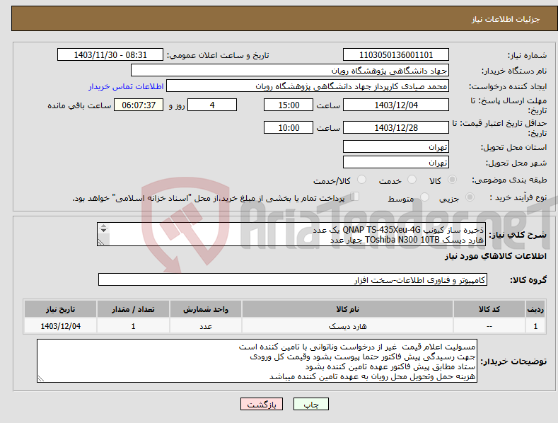 تصویر کوچک آگهی نیاز انتخاب تامین کننده-ذخیره ساز کیونپ QNAP TS-435Xeu-4G یک عدد هارد دیسک TOshiba N300 10TB چهار عدد گارانتی شرکت ماتریس هر کدام 