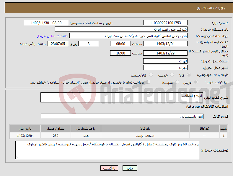 تصویر کوچک آگهی نیاز انتخاب تامین کننده-لوله و اتصالات 