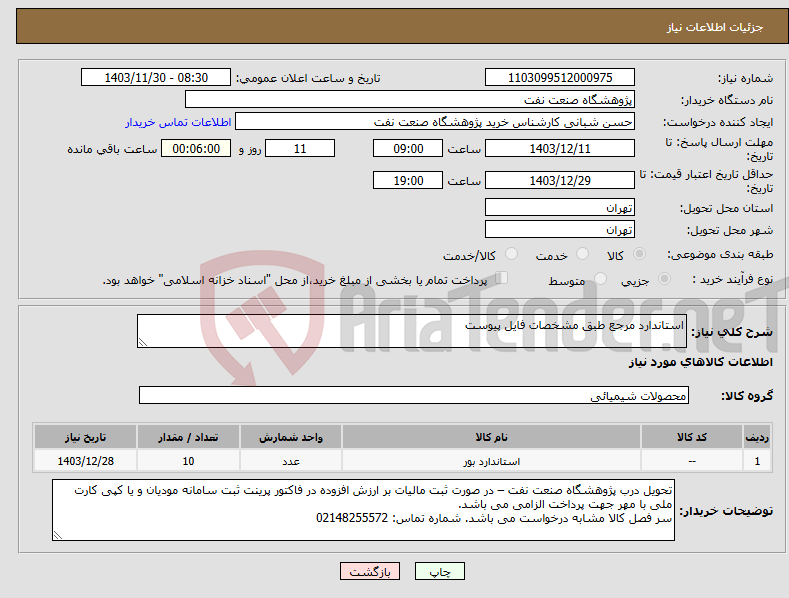 تصویر کوچک آگهی نیاز انتخاب تامین کننده-استاندارد مرجع طبق مشخصات فایل پیوست