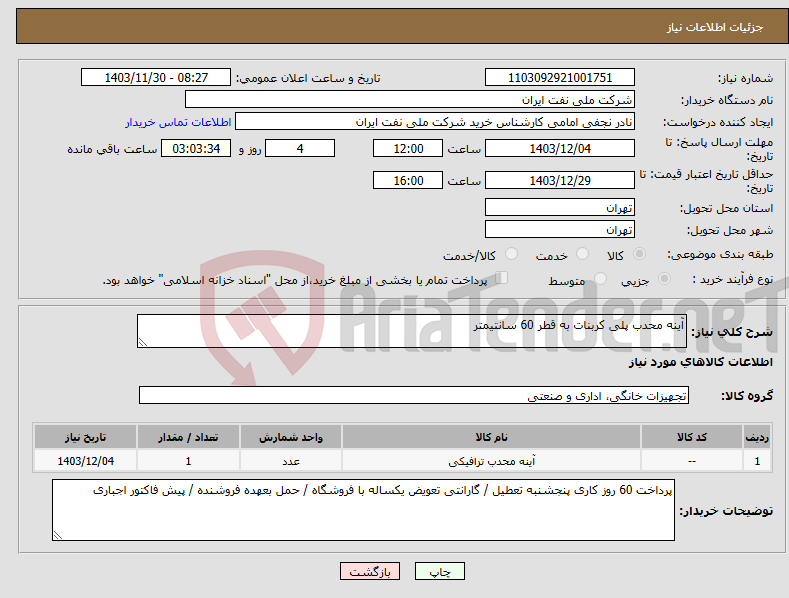 تصویر کوچک آگهی نیاز انتخاب تامین کننده-آینه محدب پلی کربنات به قطر 60 سانتیمتر