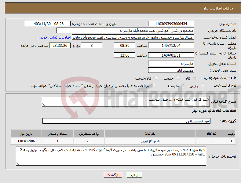 تصویر کوچک آگهی نیاز انتخاب تامین کننده-شیر گازی , شیر فلکه و.... طبق پیوست
