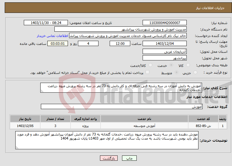 تصویر کوچک آگهی نیاز انتخاب تامین کننده-آموزش به دانش آموزان در سه رشته فنی حرفه ای و کار دانش به 73 نفر در سه رشته پرورش میوه ،زراعت ،خدمات گلخانه
