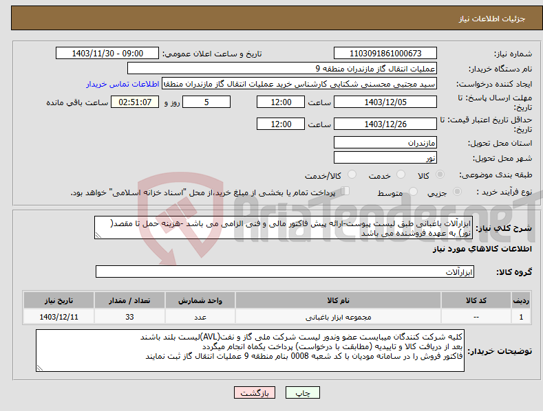 تصویر کوچک آگهی نیاز انتخاب تامین کننده-ابزارآلات باغبانی طبق لیست پیوست-ارائه پیش فاکتور مالی و فنی الزامی می باشد -هزینه حمل تا مقصد( نور) به عهده فروشنده می باشد 