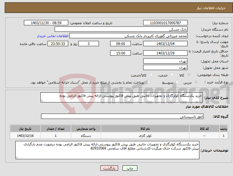 تصویر کوچک آگهی نیاز انتخاب تامین کننده-خرید یکدستگاه کولرگازی و تجهیزات جانبی طبق پیش فاکتور پیوستی-ارائه پیش فاکتور الزامی بوده