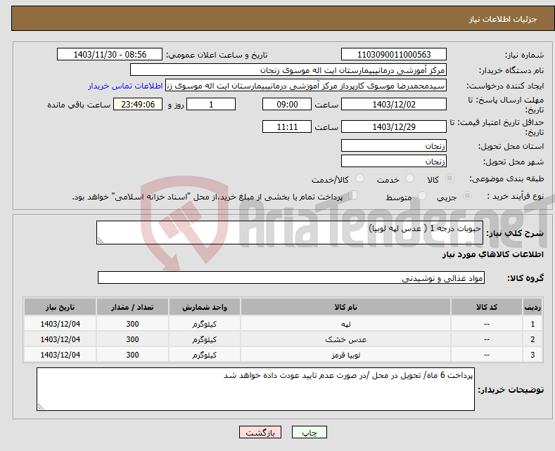 تصویر کوچک آگهی نیاز انتخاب تامین کننده-حبوبات درجه 1 ( عدس لپه لوبیا)
