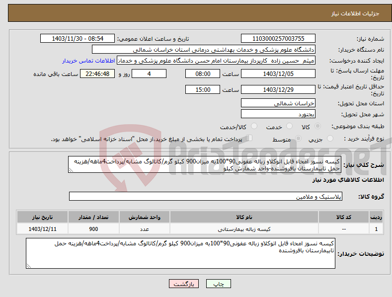 تصویر کوچک آگهی نیاز انتخاب تامین کننده-کیسه نسوز امحاء قابل اتوکلاو زباله عفونی90*100به میزان900 کیلو گرم/کاتالوگ مشابه/پرداخت4ماهه/هزینه حمل تابیمارستان بافروشنده-واحد شمارش کیلو