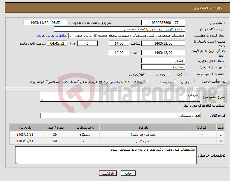 تصویر کوچک آگهی نیاز انتخاب تامین کننده-پمپ آب
