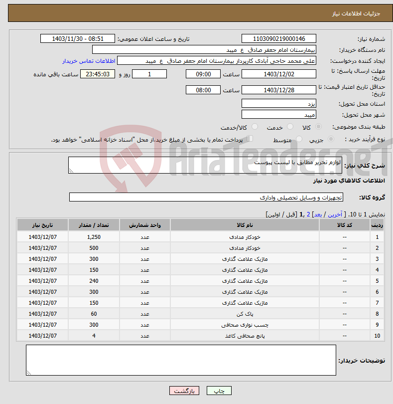 تصویر کوچک آگهی نیاز انتخاب تامین کننده-لوازم تحریر مطابق با لیست پیوست